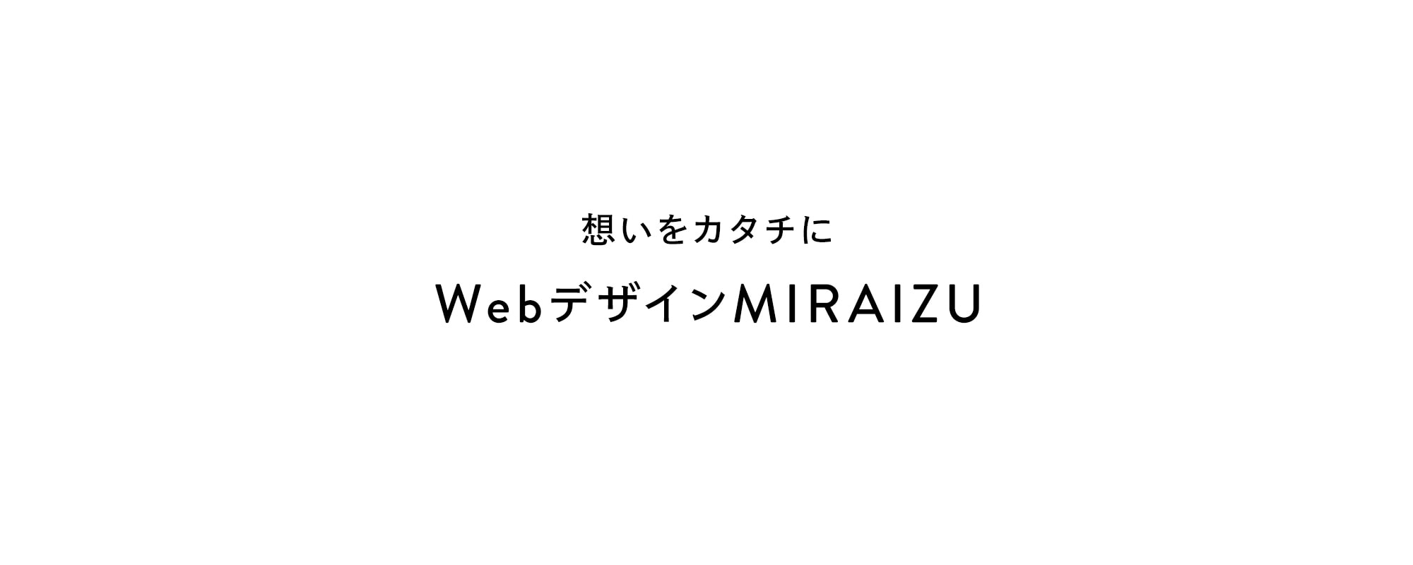 WebデザインMIRAIZU/ミライズ