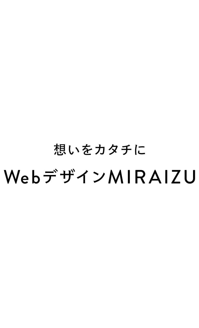 WebデザインMIRAIZU/ミライズ