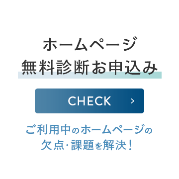 ホームページ無料診断お申込み ご利用中のホームページの欠点・課題を解決！