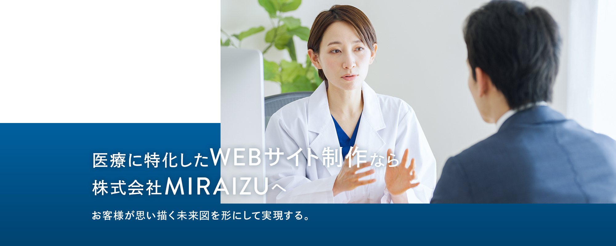 医療に特化したWEBサイト制作なら株式会社MIRAIZUへ お客様が思い描く未来図を形にして実現する。