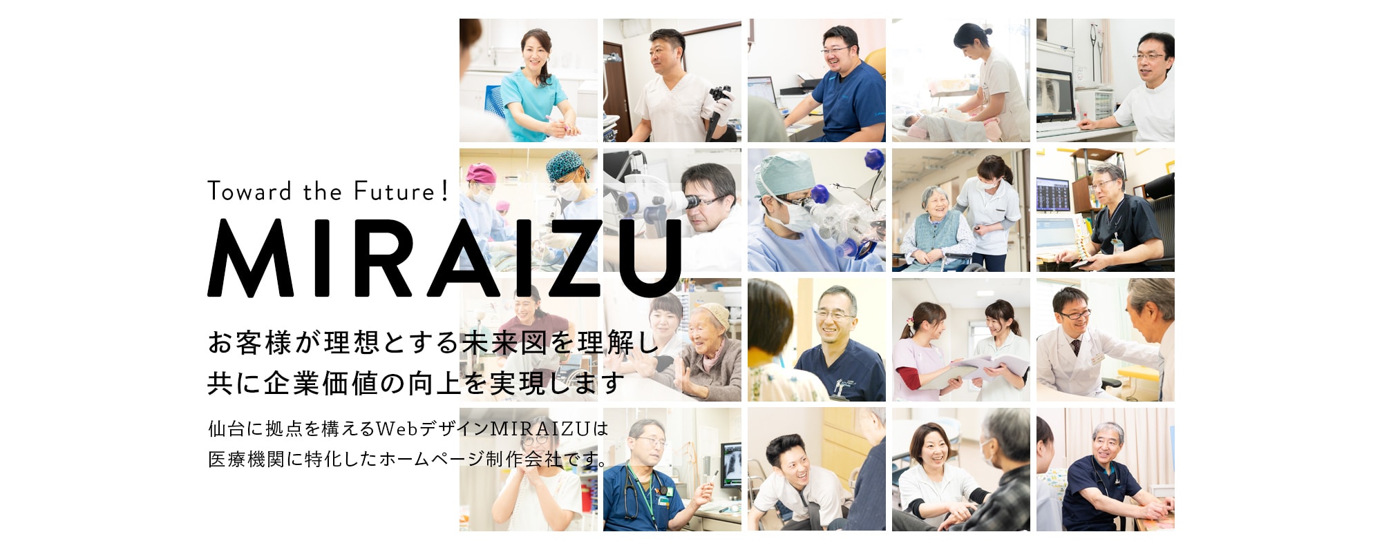 お客様が理想とする未来図を理解し共に企業価値の向上を実現します 仙台に拠点を構えるWebデザインMIRAIZU/ミライズはWEBサイトを⼿がける広告代理店です。地⽅企業にデジタル経営の促進を図り、世の中に魅⼒を伝えられるような情報を配信します。
