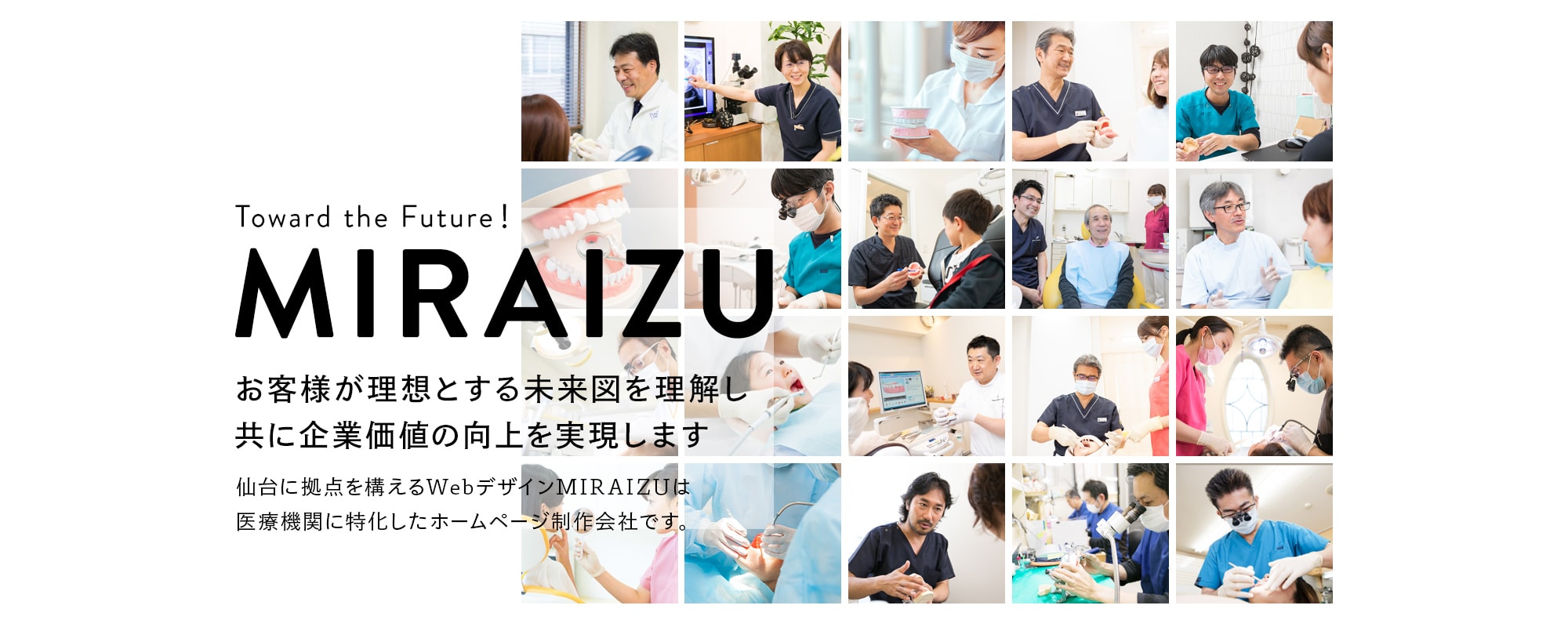 お客様が理想とする未来図を理解し共に企業価値の向上を実現します 仙台に拠点を構えるWebデザインMIRAIZU/ミライズはWEBサイトを⼿がける広告代理店です。地⽅企業にデジタル経営の促進を図り、世の中に魅⼒を伝えられるような情報を配信します。