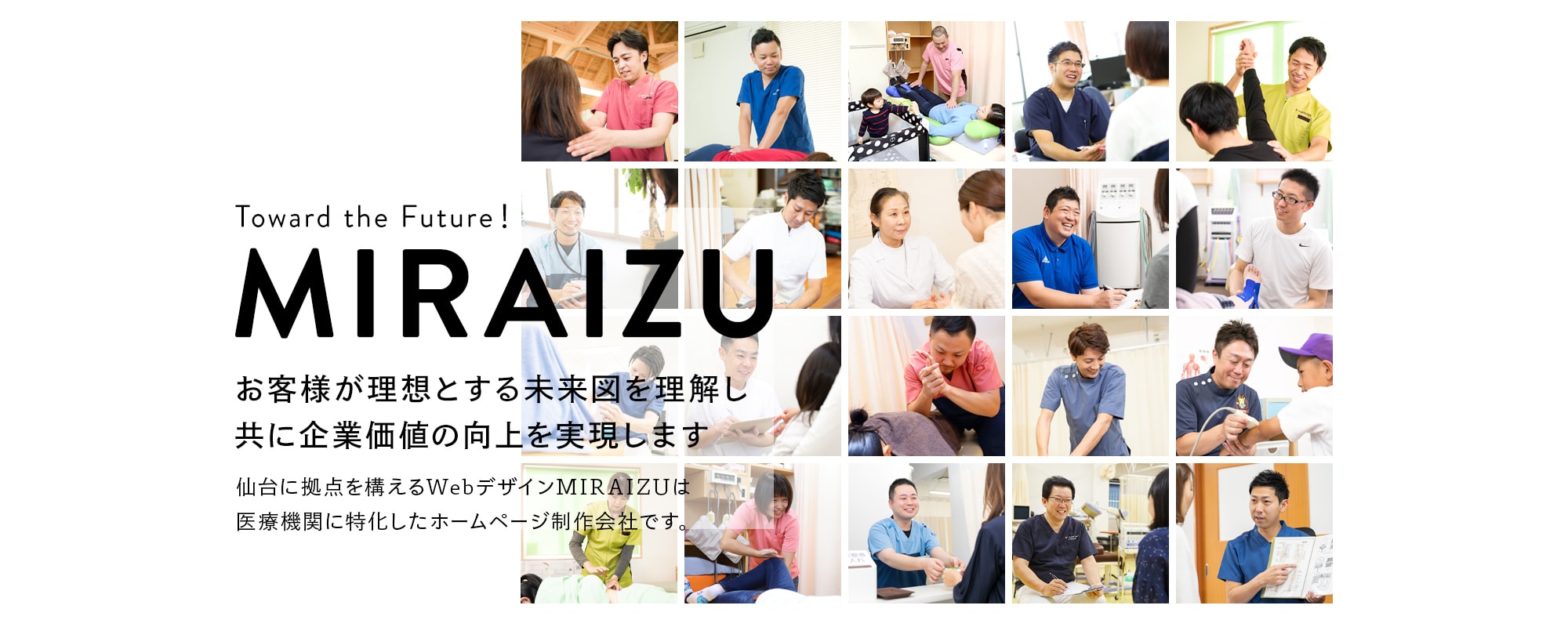 お客様が理想とする未来図を理解し共に企業価値の向上を実現します 仙台に拠点を構えるWebデザインMIRAIZU/ミライズはWEBサイトを⼿がける広告代理店です。地⽅企業にデジタル経営の促進を図り、世の中に魅⼒を伝えられるような情報を配信します。