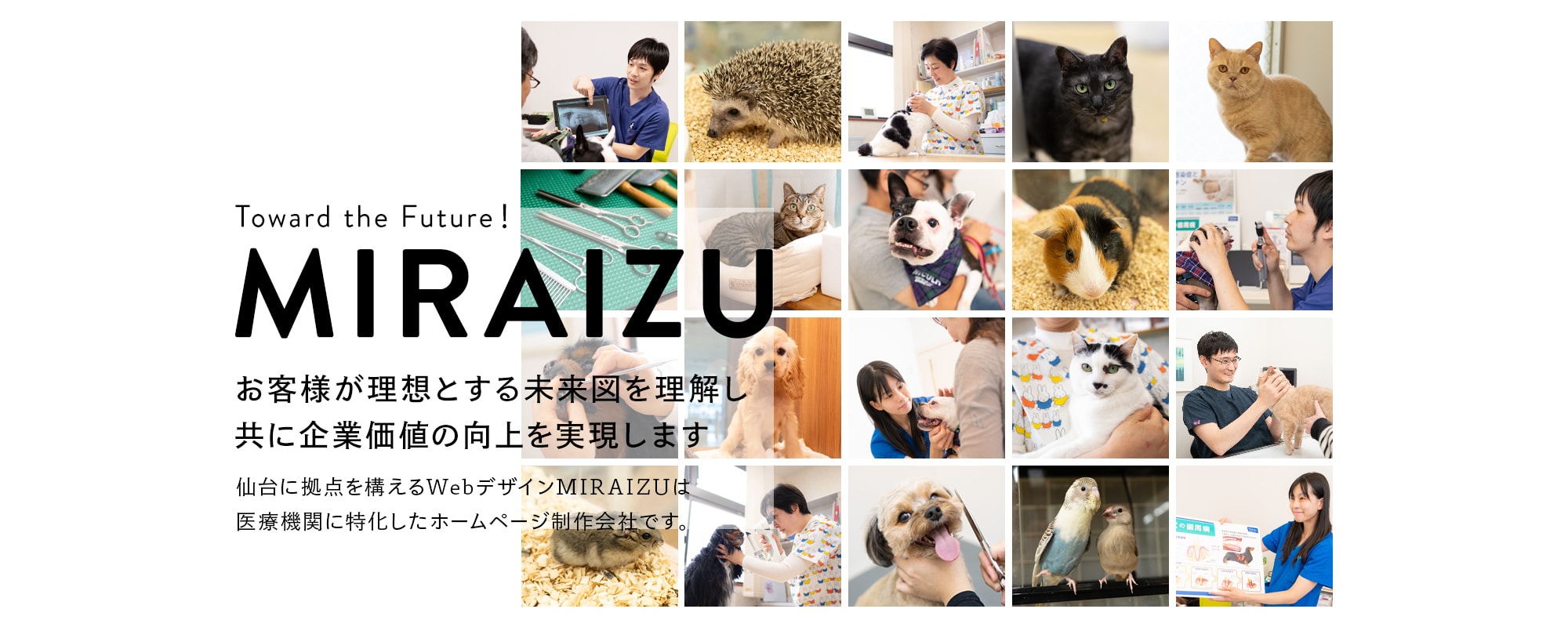 お客様が理想とする未来図を理解し共に企業価値の向上を実現します 仙台に拠点を構えるWebデザインMIRAIZU/ミライズはWEBサイトを⼿がける広告代理店です。地⽅企業にデジタル経営の促進を図り、世の中に魅⼒を伝えられるような情報を配信します。