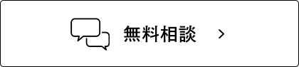 無料相談