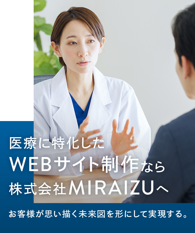 医療に特化したWEBサイト制作なら株式会社MIRAIZUへ お客様が思い描く未来図を形にして実現する。