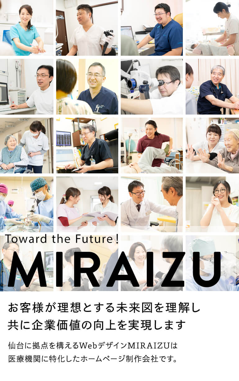 お客様が理想とする未来図を理解し共に企業価値の向上を実現します 仙台に拠点を構えるWebデザインMIRAIZU/ミライズはWEBサイトを⼿がける広告代理店です。地⽅企業にデジタル経営の促進を図り、世の中に魅⼒を伝えられるような情報を配信します。