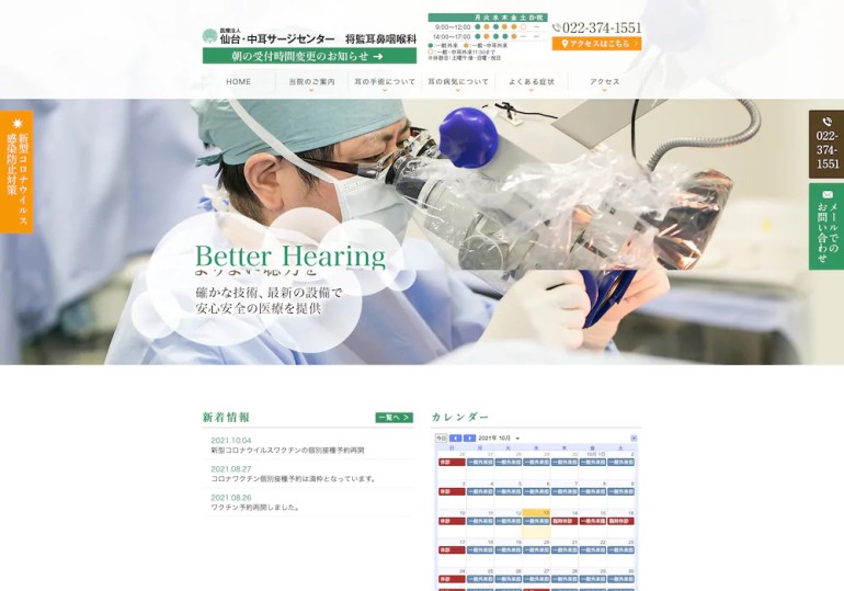 仙台・中耳サージセンター将監耳鼻咽喉科 様