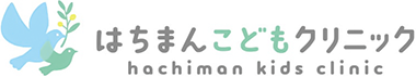 はちまんこどもクリニック
