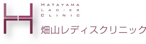 畑山レディースクリニック