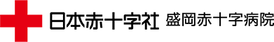 盛岡赤十字病院