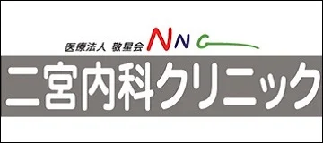 二宮内科クリニック