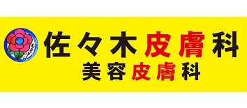 佐々木皮膚科