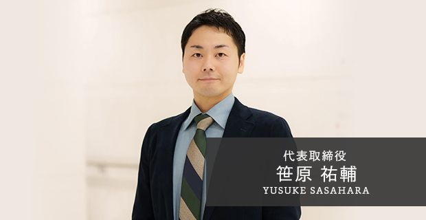 代表取締役 笹原 祐輔 YUSUKE SASAHARA