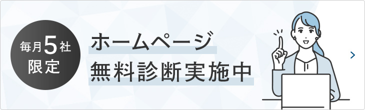 ホームページ無料診断実施中