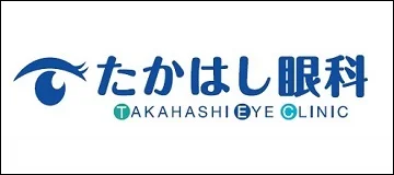 たかはし眼科