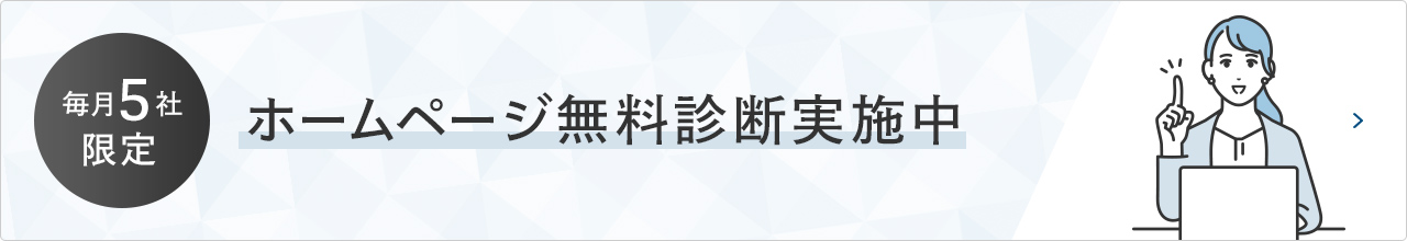 ホームページ無料診断実施中