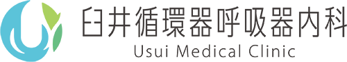 臼井循環器呼吸器内科