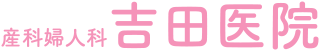 産科婦人科 吉田医院